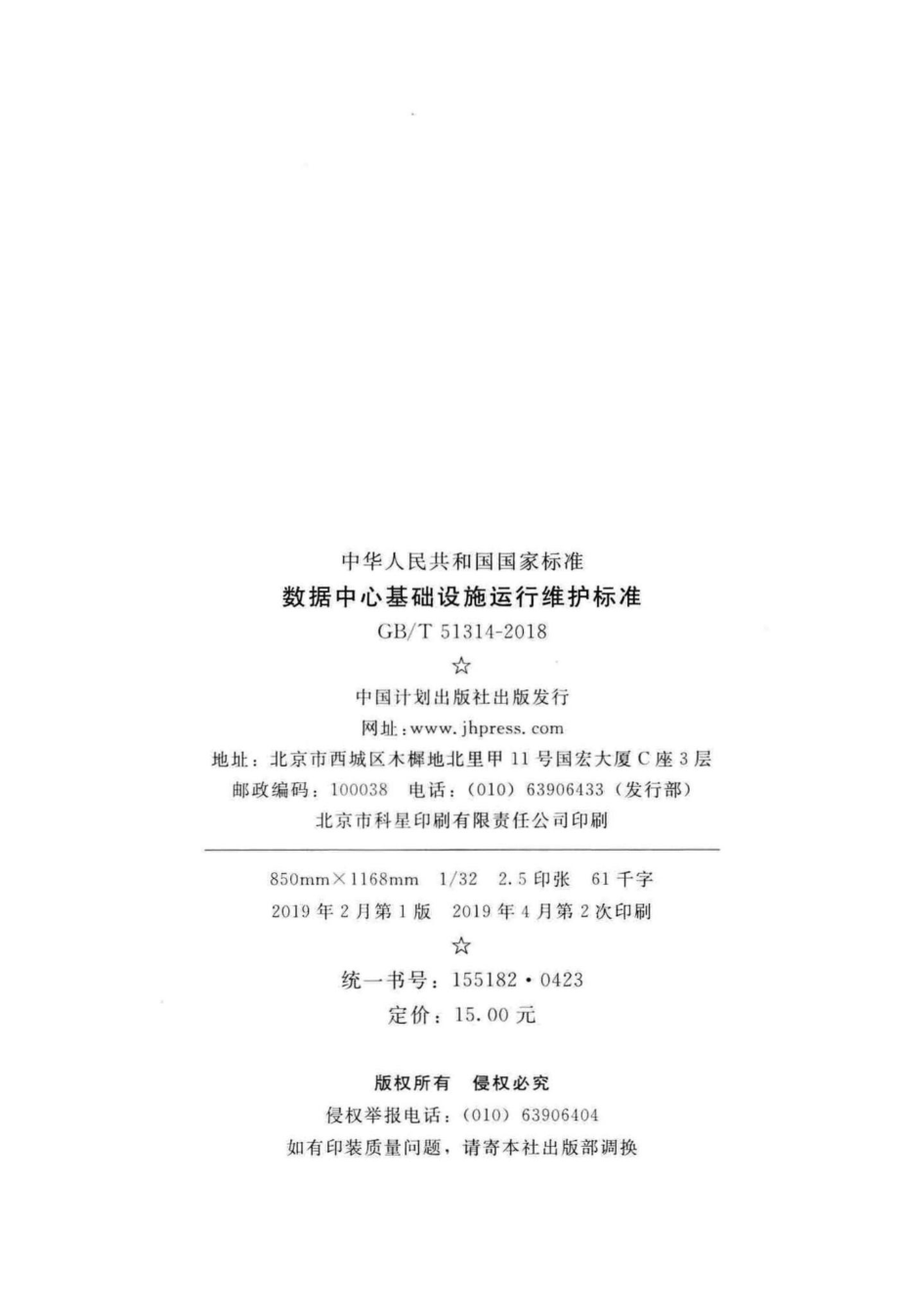 T51314-2018：数据中心基础设施运行维护标准.pdf_第3页