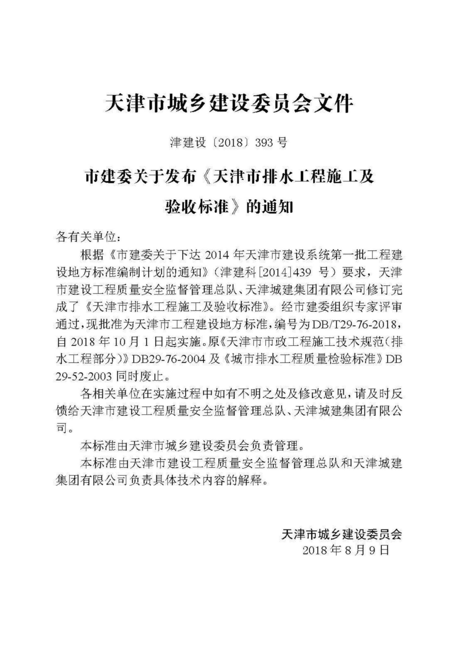 T29-76-2018：天津市排水工程施工及验收标准.pdf_第3页