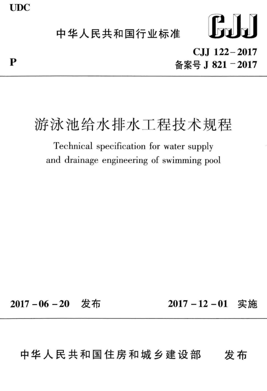 CJJ122-2017：游泳池给水排水工程技术规程.pdf_第1页