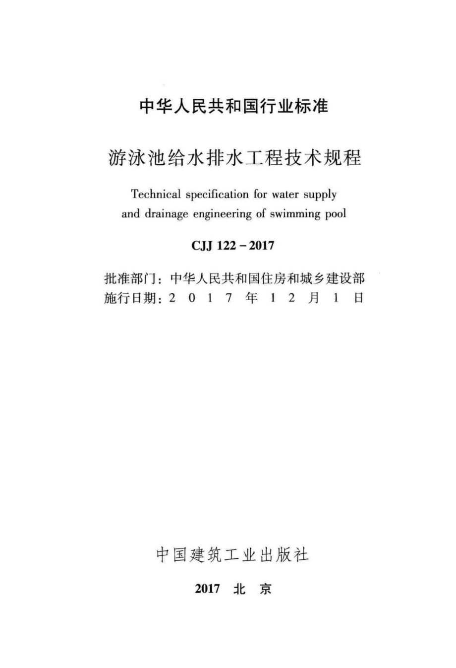 CJJ122-2017：游泳池给水排水工程技术规程.pdf_第2页