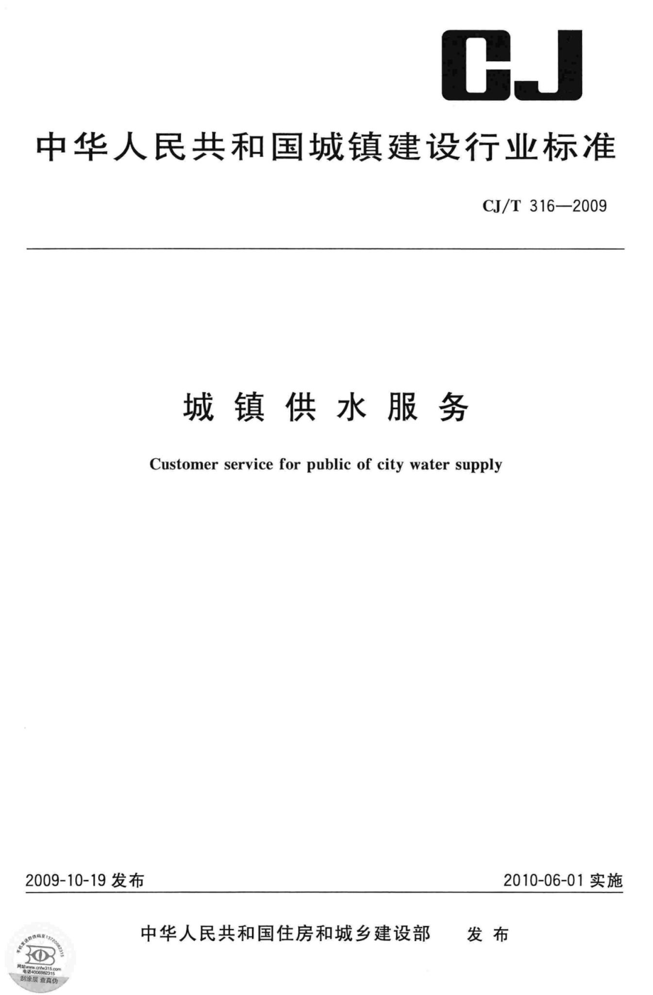 T316-2009：城镇供水服务.pdf_第1页