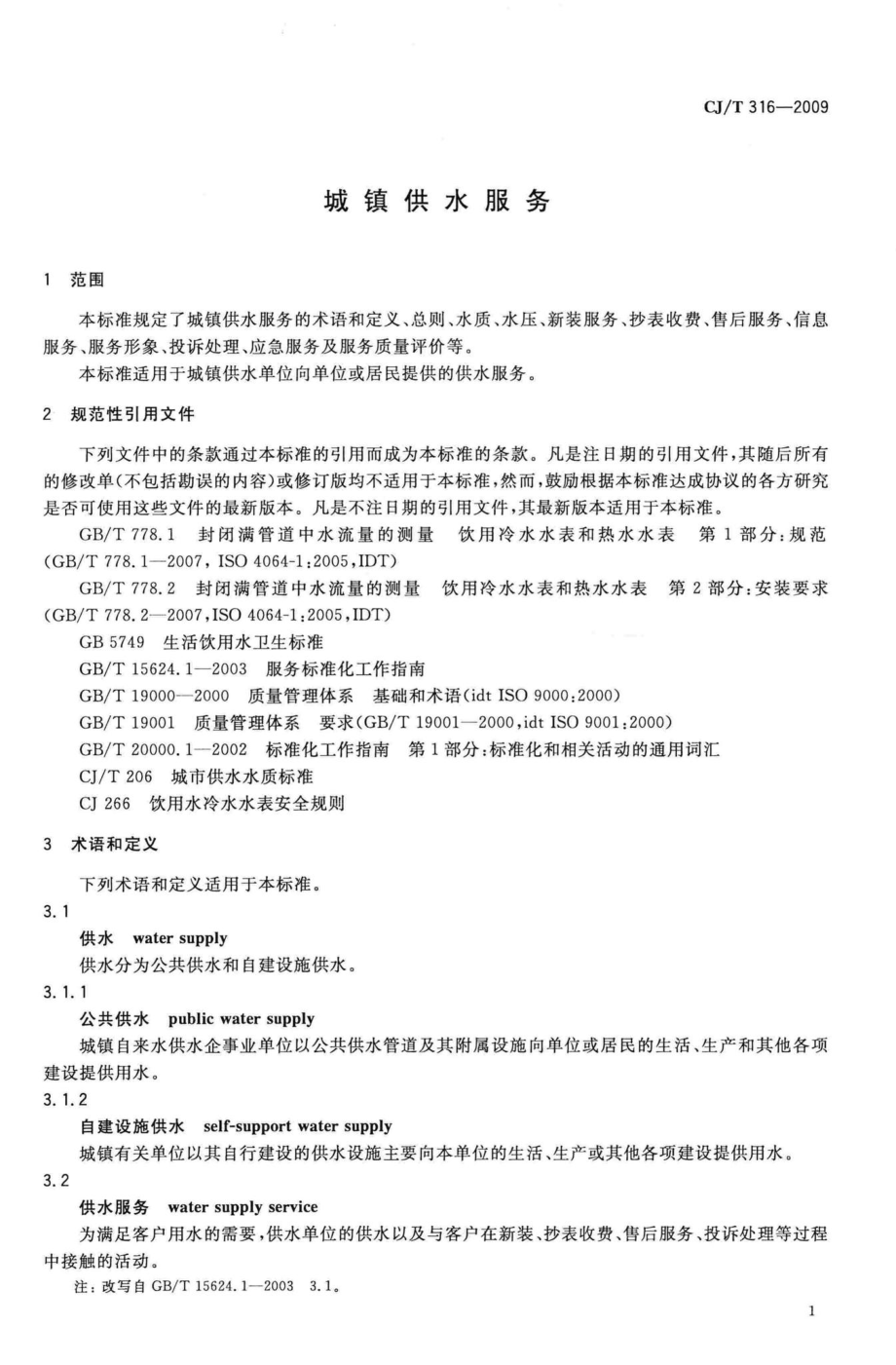 T316-2009：城镇供水服务.pdf_第3页