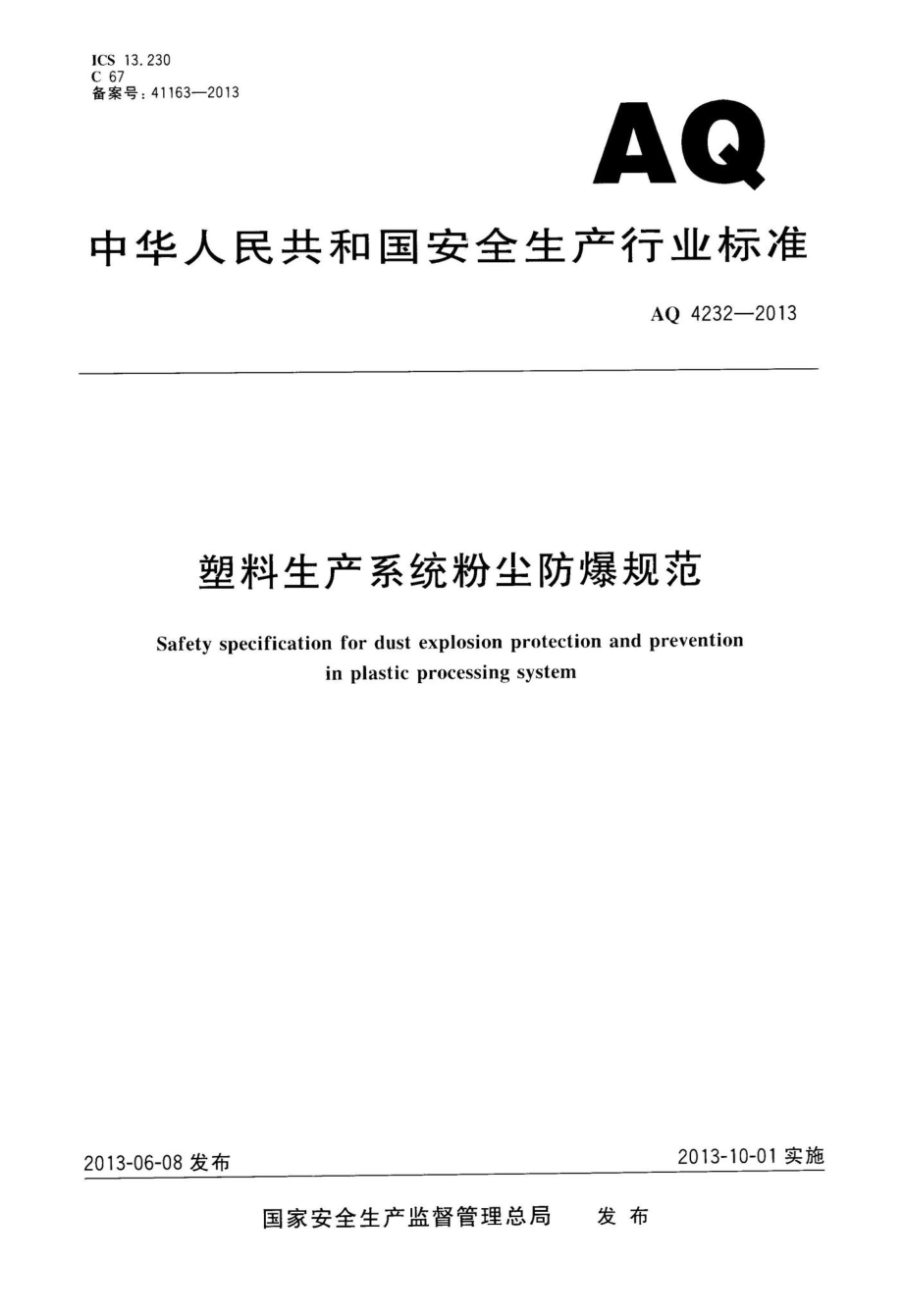 AQ4232-2013：塑料生产系统粉尘防爆规范.pdf_第1页