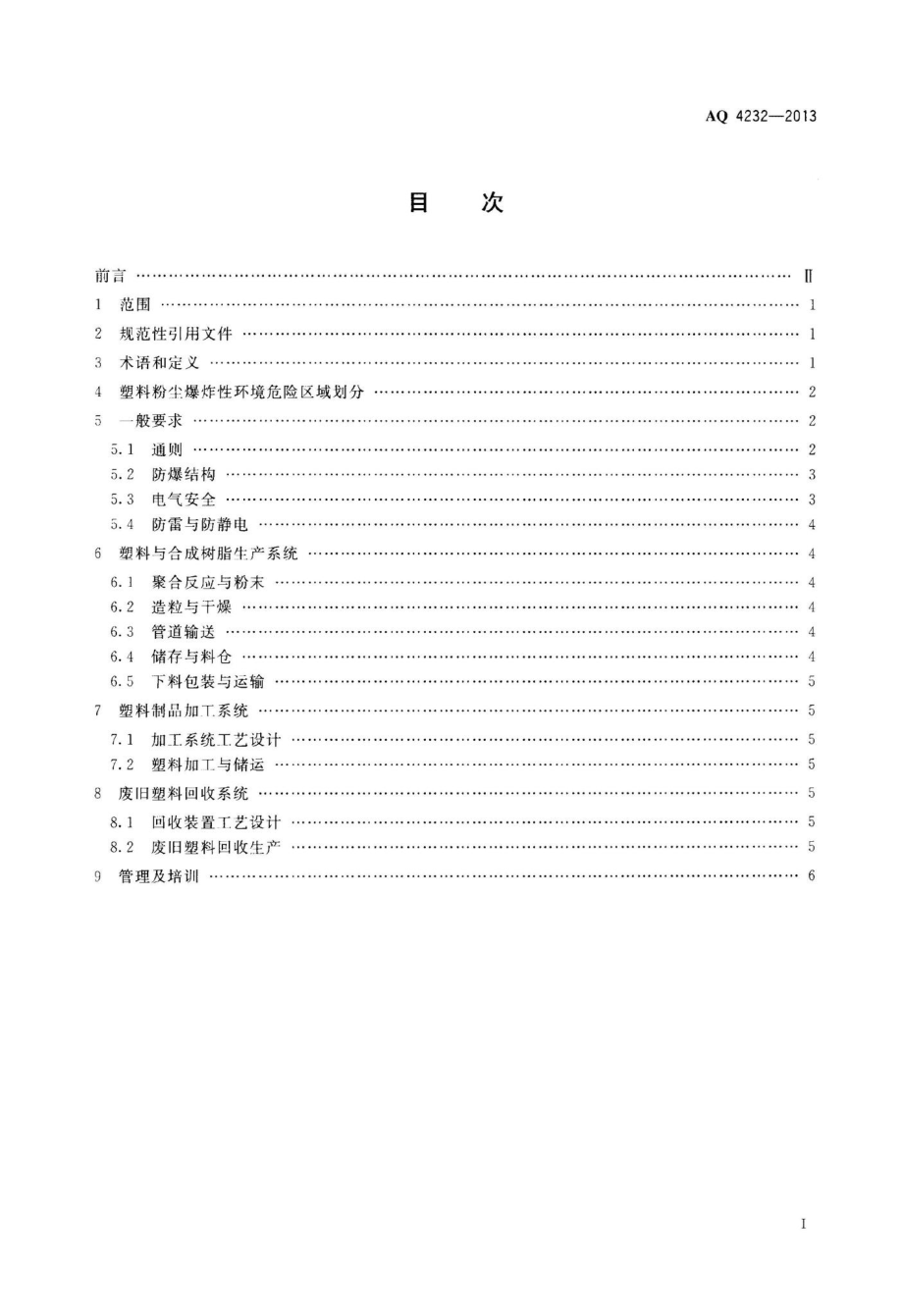 AQ4232-2013：塑料生产系统粉尘防爆规范.pdf_第2页