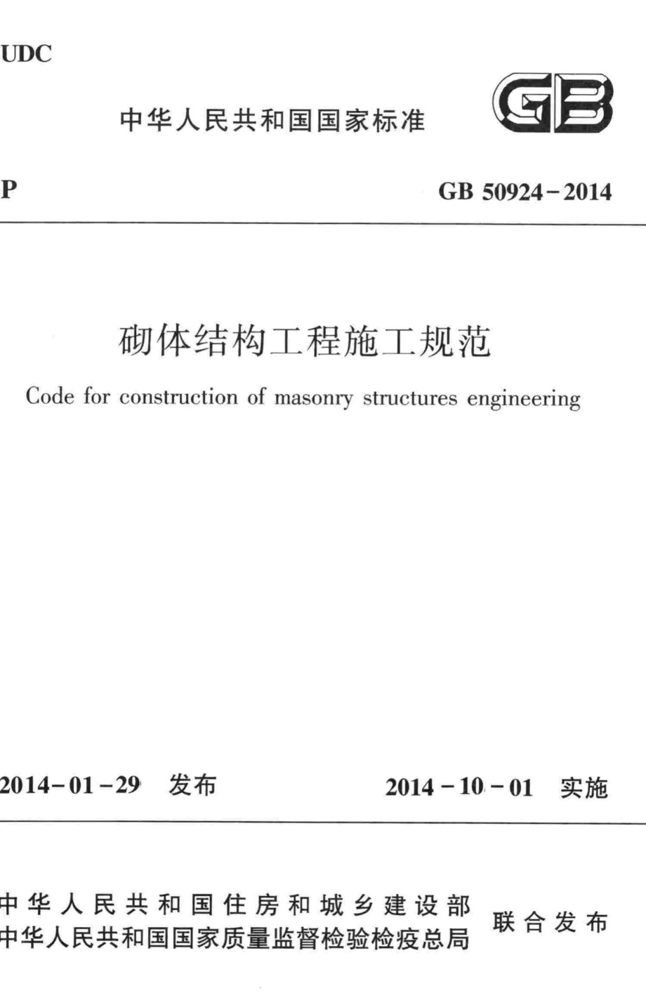 GB50924-2014：砌体结构工程施工规范.pdf_第1页