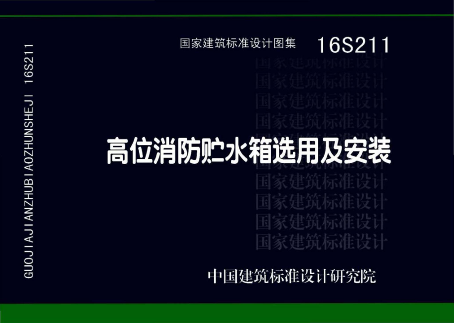 16S211：高位消防贮水箱选用及安装.pdf_第1页