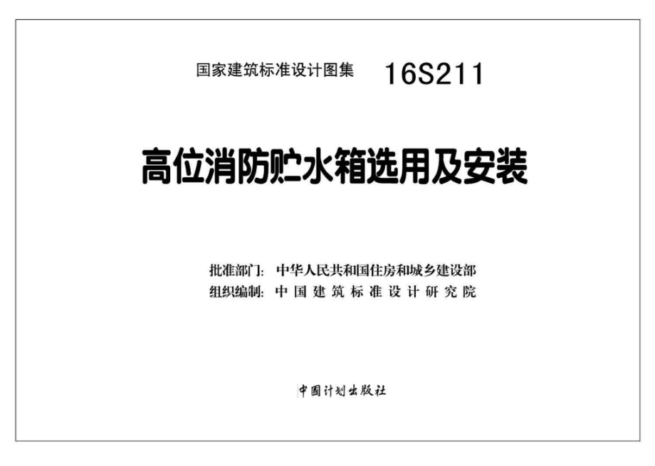 16S211：高位消防贮水箱选用及安装.pdf_第2页