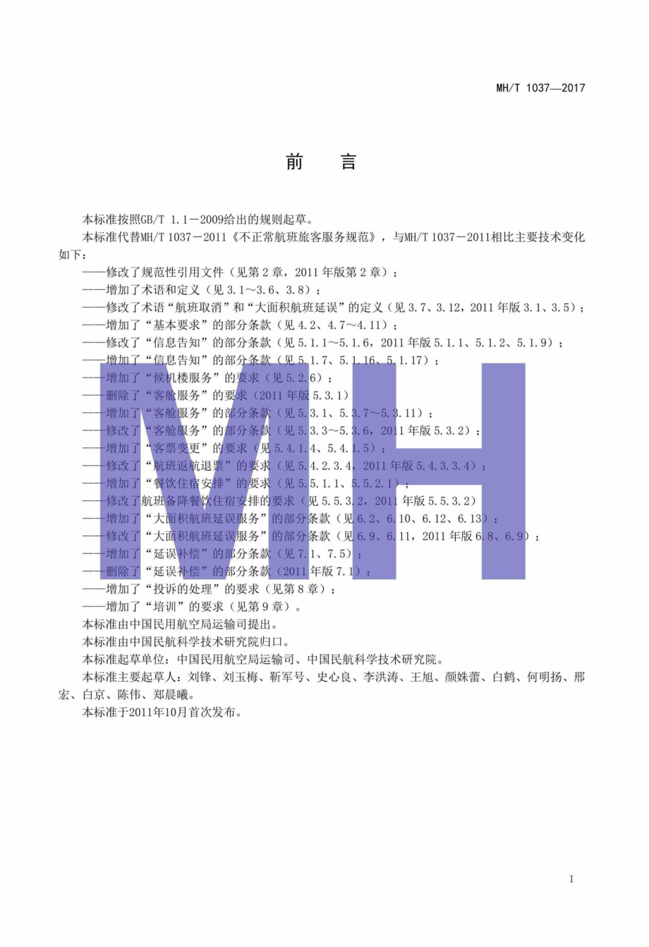 MH-T1037-2017：不正常航班旅客服务规范.pdf_第2页