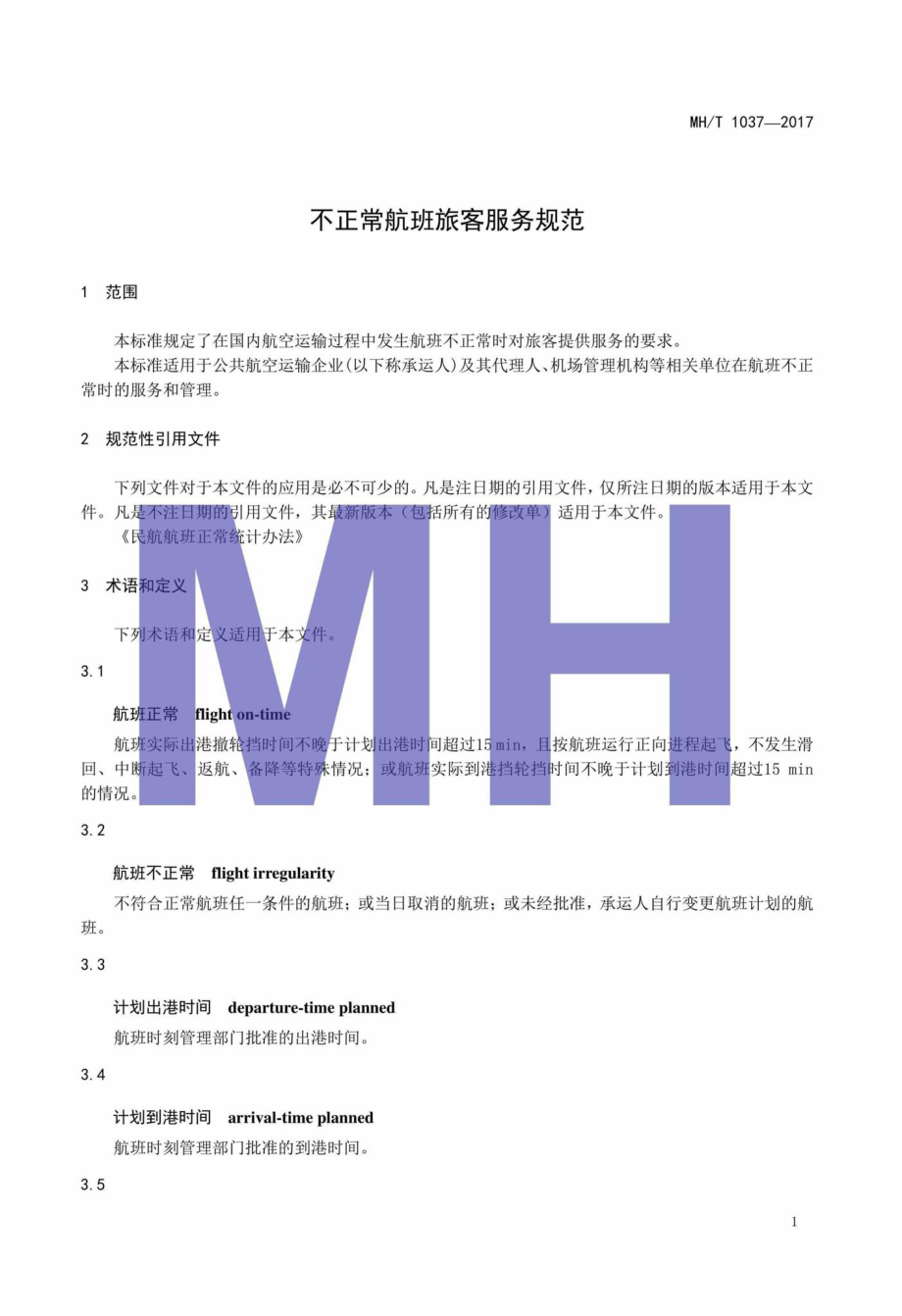 MH-T1037-2017：不正常航班旅客服务规范.pdf_第3页