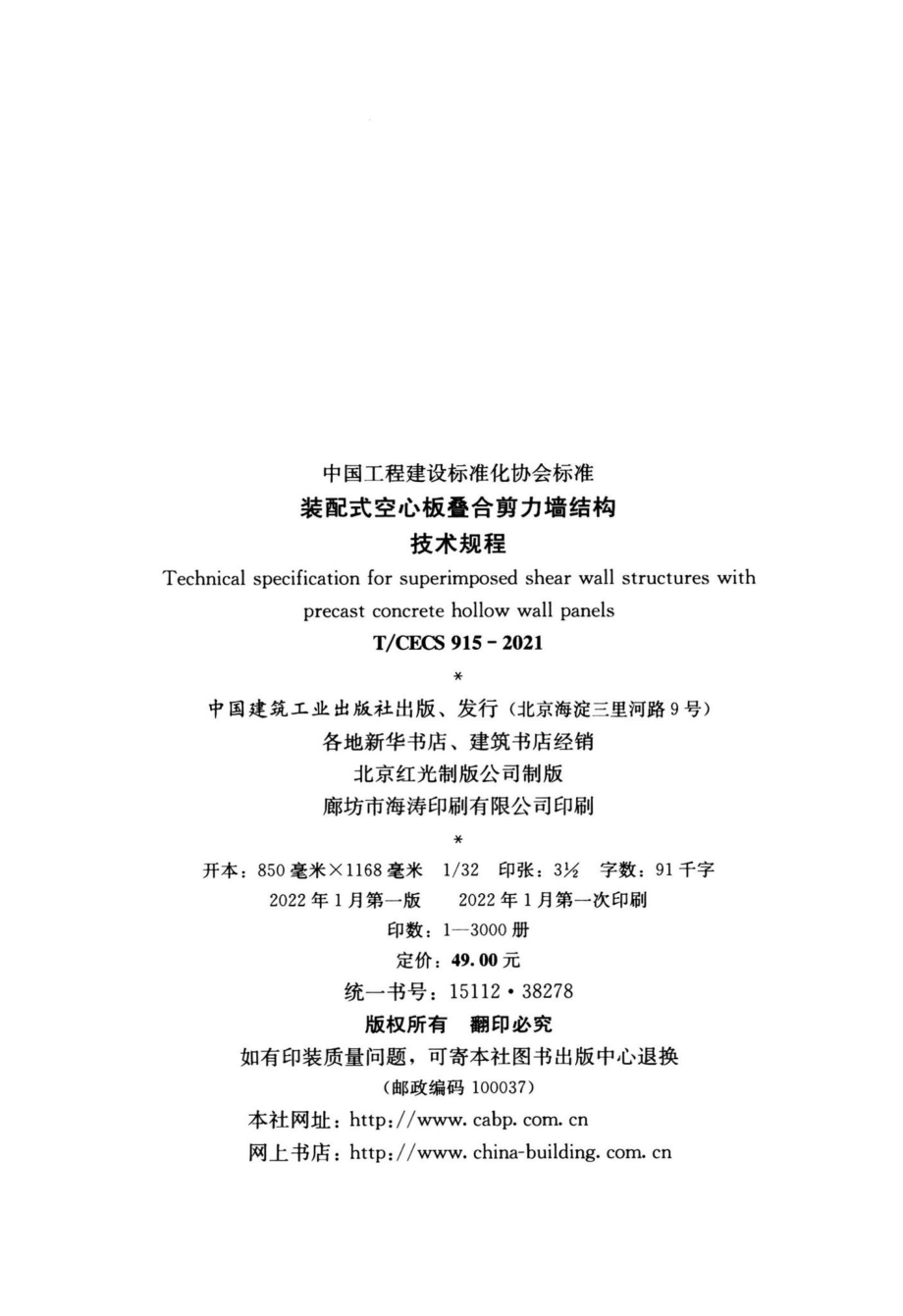 T-CECS915-2021：装配式空心板叠合剪力墙结构技术规程.pdf_第3页