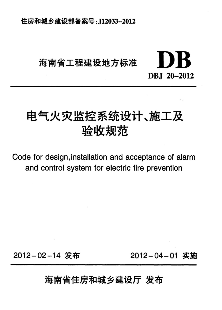 DBJ20-2012：电气火灾监控系统设计、施工及验收规范.pdf_第1页