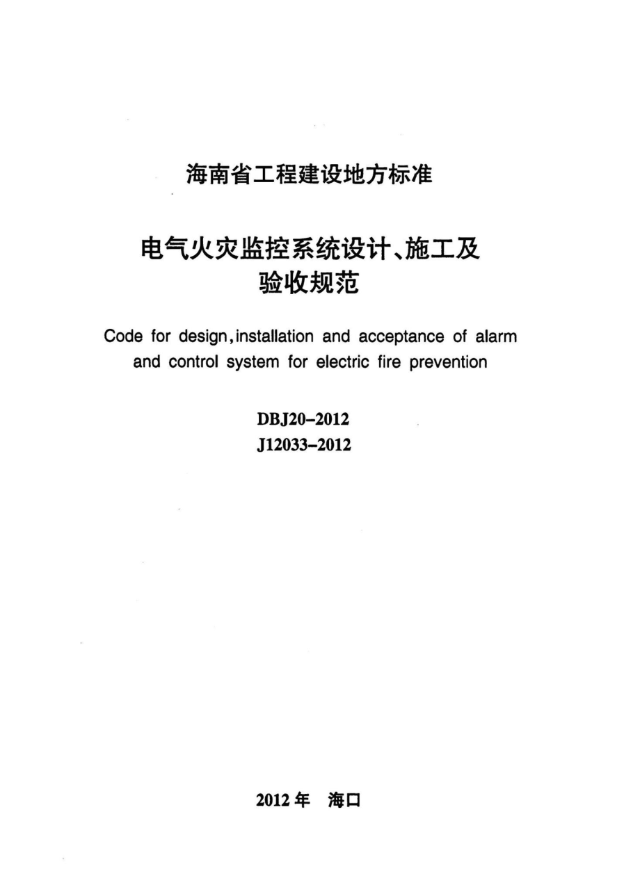 DBJ20-2012：电气火灾监控系统设计、施工及验收规范.pdf_第2页