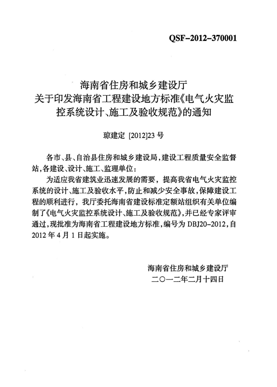 DBJ20-2012：电气火灾监控系统设计、施工及验收规范.pdf_第3页