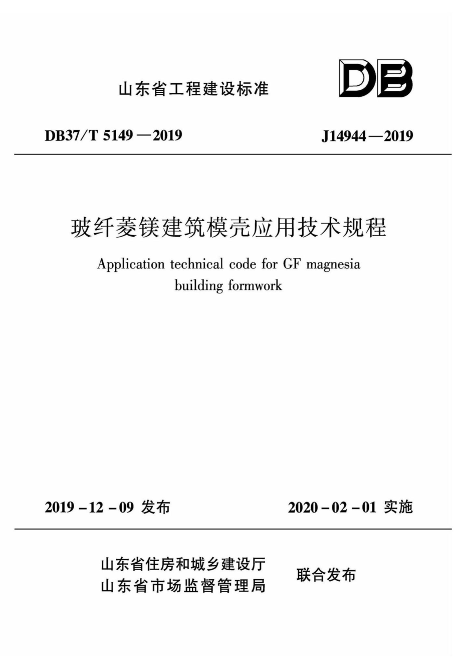 T5149-2019：玻纤菱镁建筑模壳应用技术规程.pdf_第1页