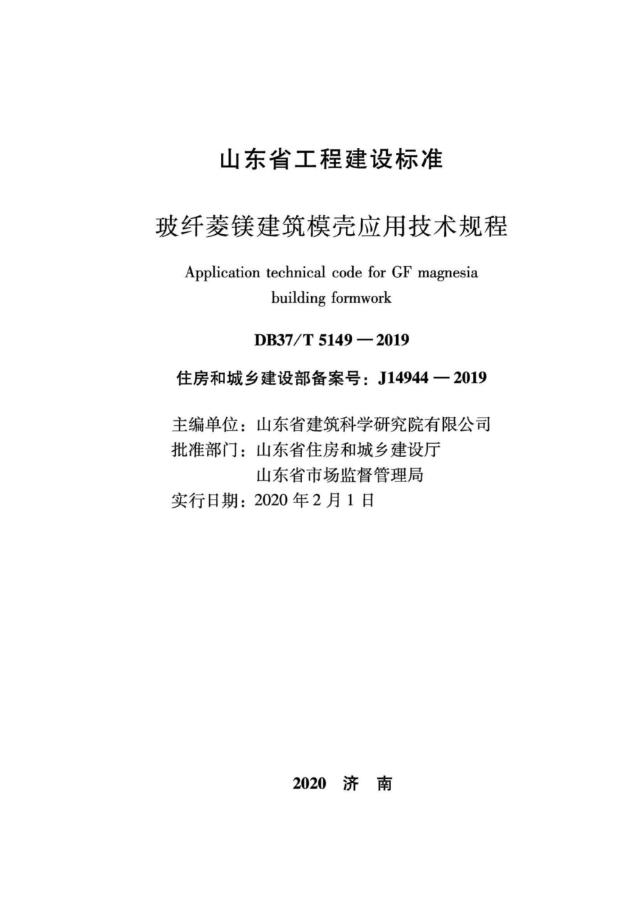 T5149-2019：玻纤菱镁建筑模壳应用技术规程.pdf_第2页