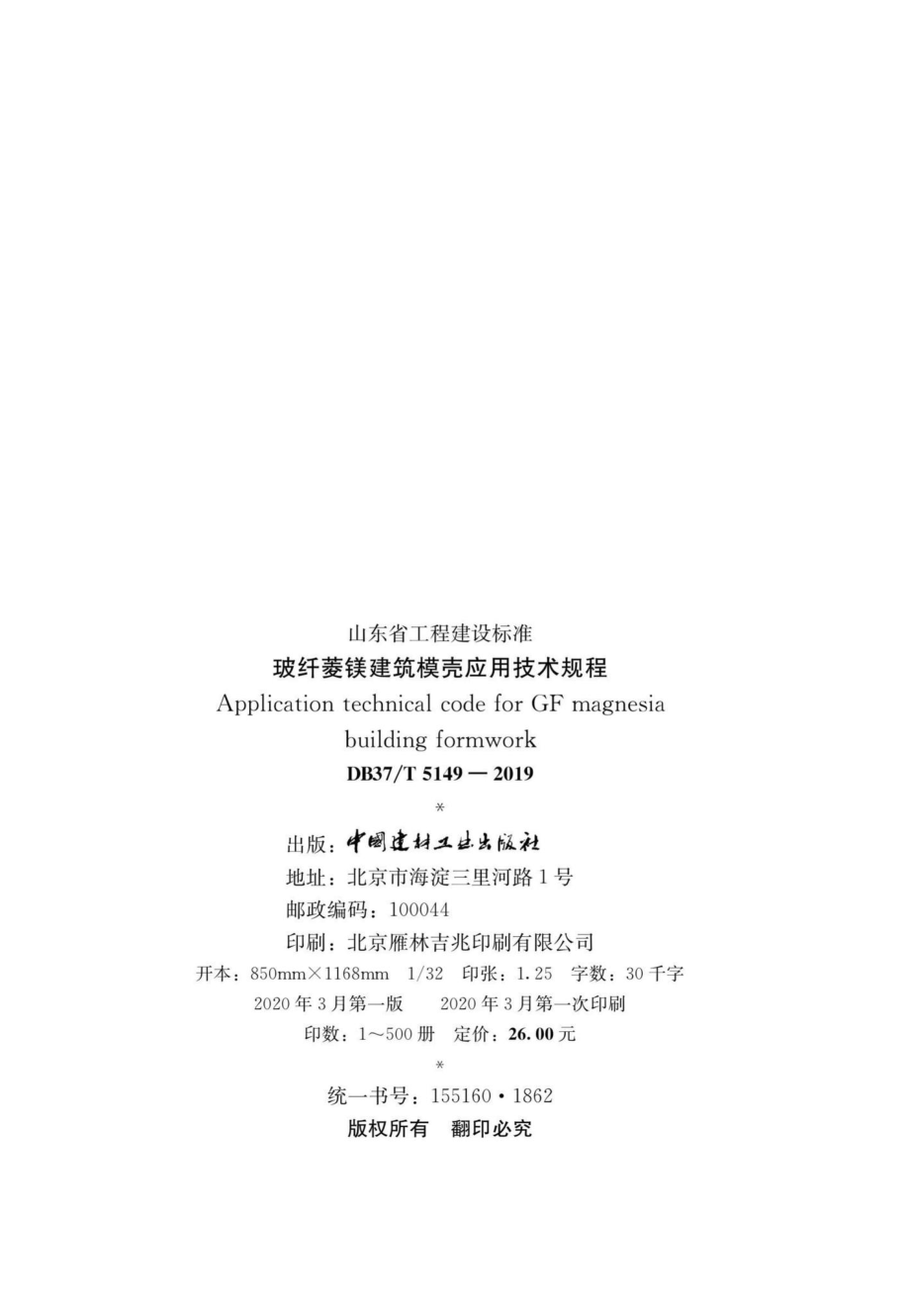 T5149-2019：玻纤菱镁建筑模壳应用技术规程.pdf_第3页