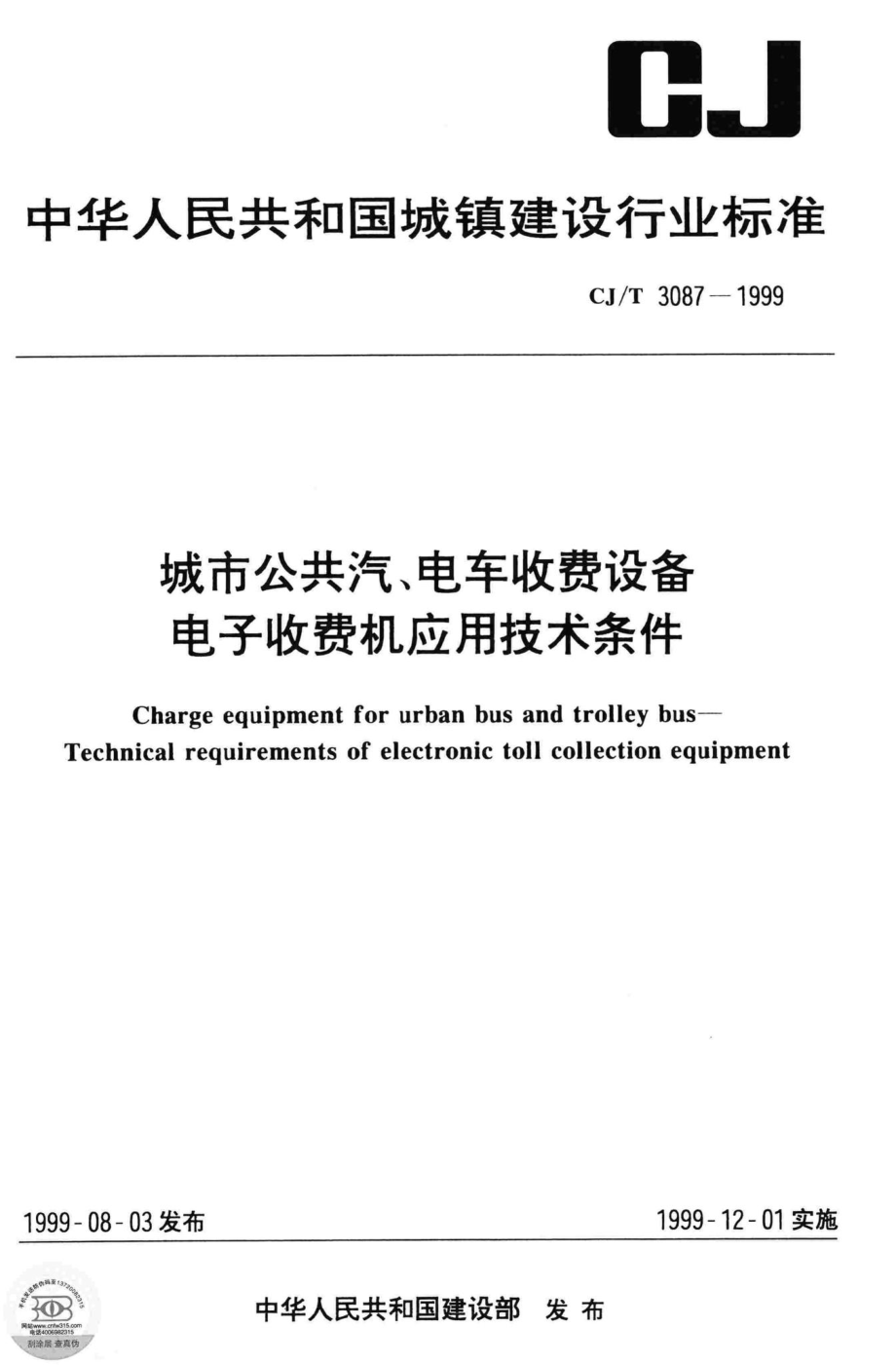 T3087-1999：城市公共汽、电车收费设备电子收费机应用技术条件.pdf_第1页