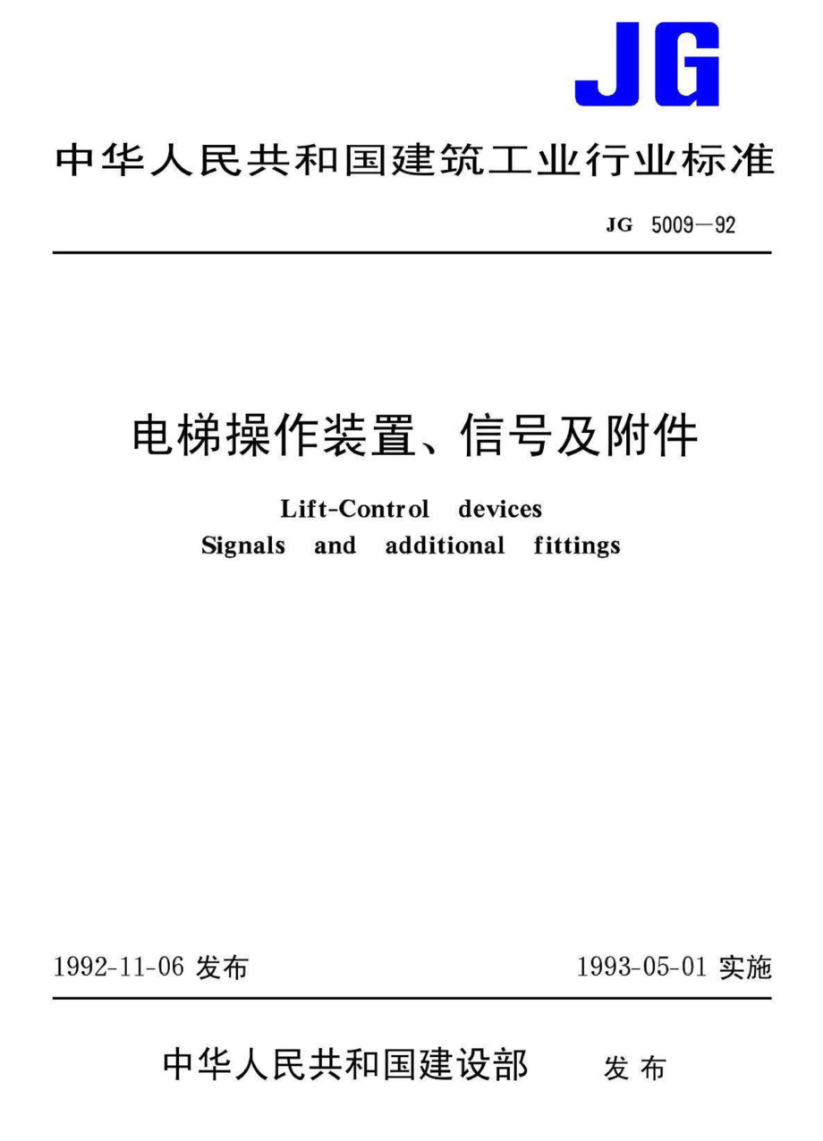 JG5009-92：电梯操作装置、信号及附件.pdf_第1页