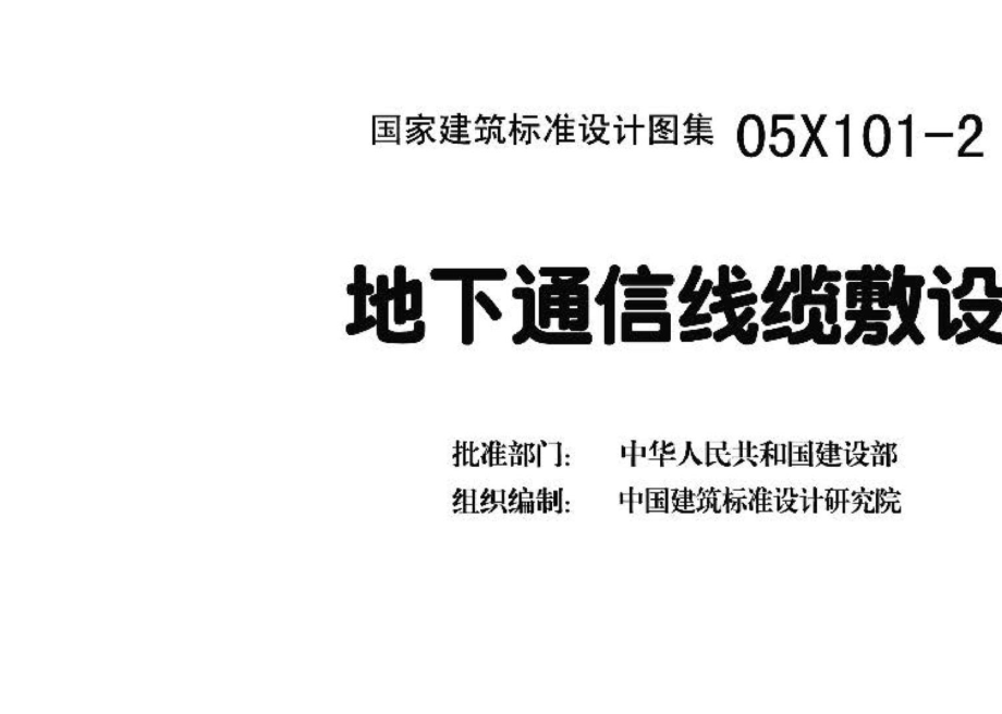 05X101-2：地下通信线缆敷设.pdf_第3页