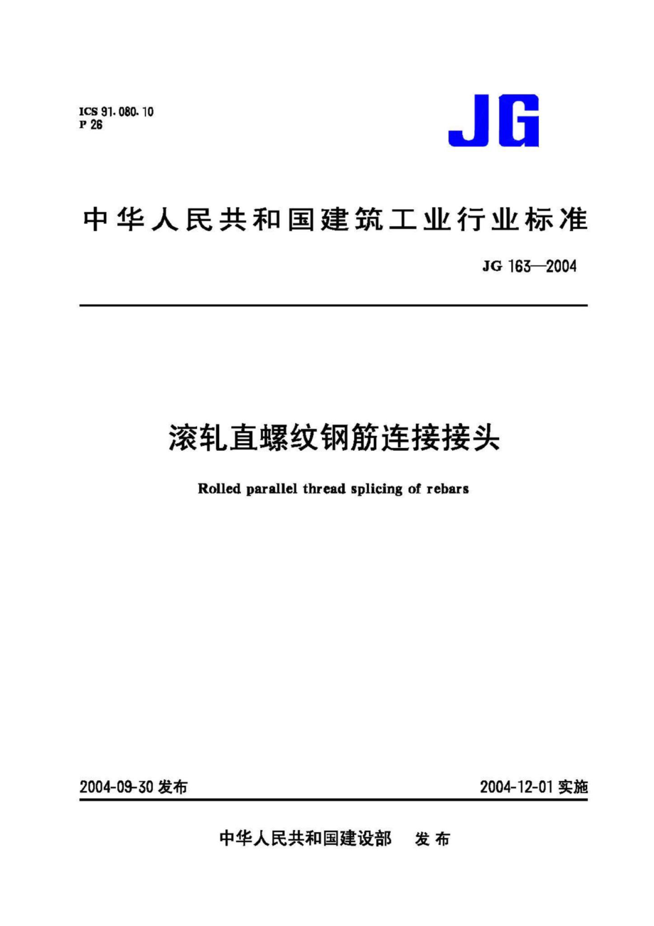 JG163-2004：滚轧直螺纹钢筋连接接头.pdf_第1页