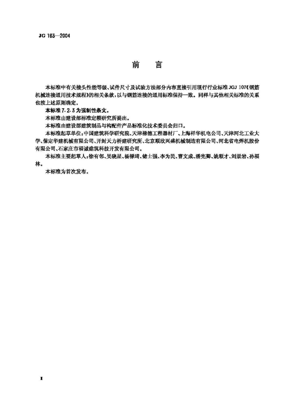 JG163-2004：滚轧直螺纹钢筋连接接头.pdf_第3页