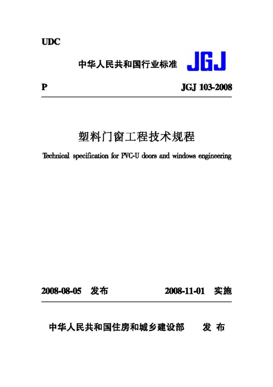 JGJ103-2008：塑料门窗工程技术规程.pdf_第1页