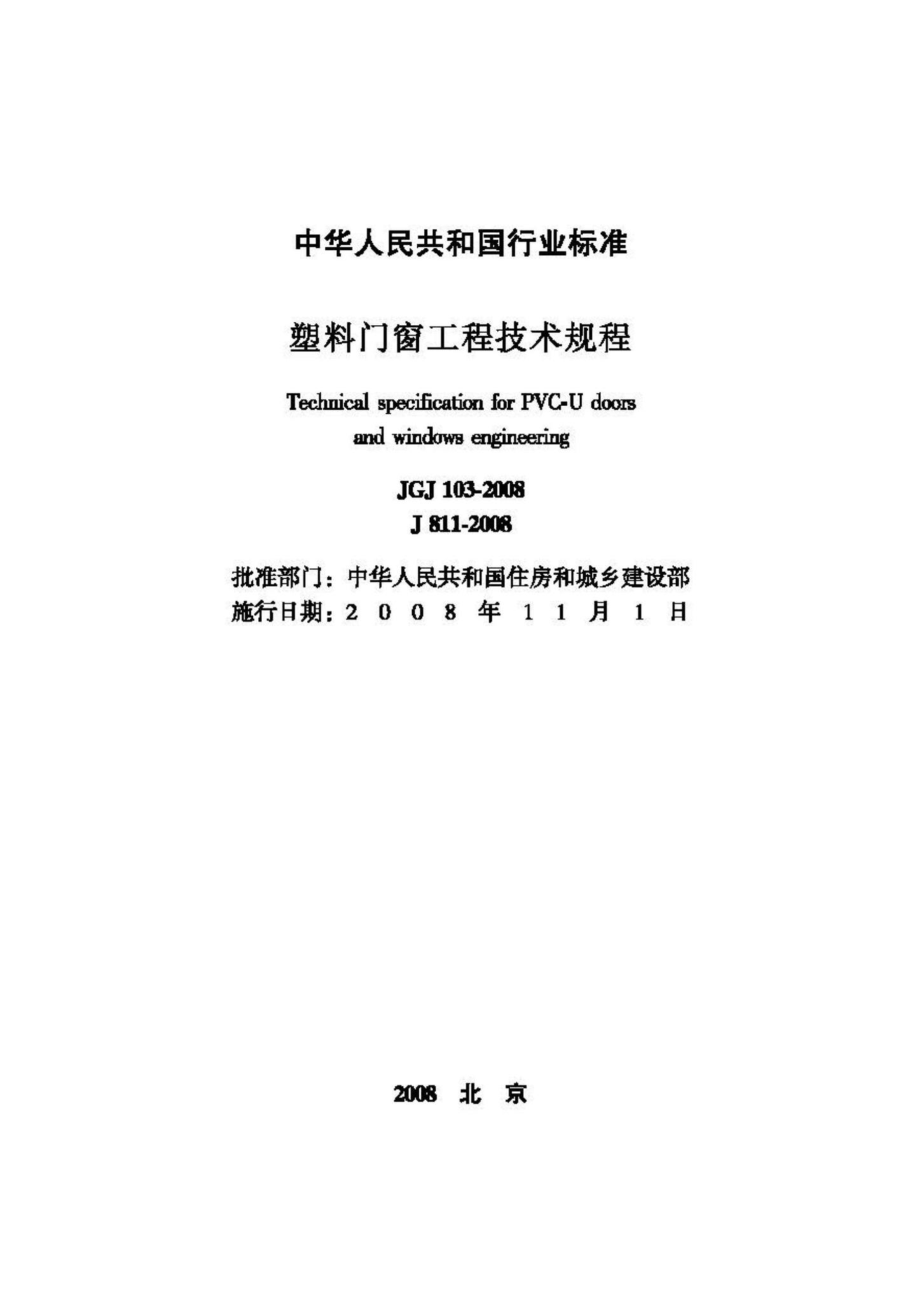 JGJ103-2008：塑料门窗工程技术规程.pdf_第2页