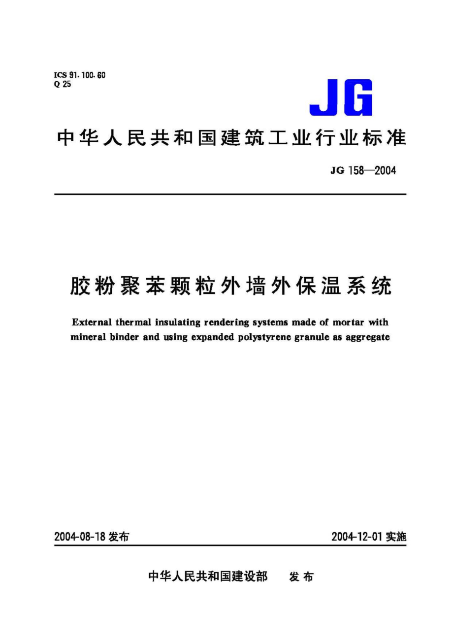 JG158-2004：胶粉聚苯颗粒外墙外保温系统.pdf_第1页