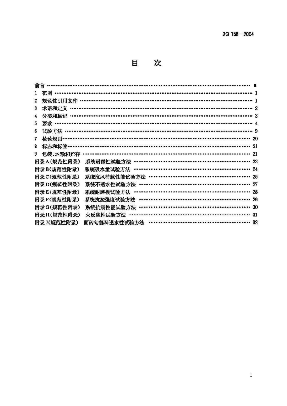 JG158-2004：胶粉聚苯颗粒外墙外保温系统.pdf_第2页