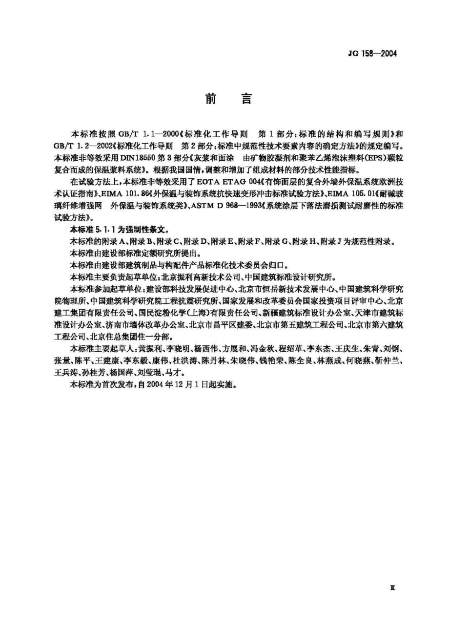 JG158-2004：胶粉聚苯颗粒外墙外保温系统.pdf_第3页