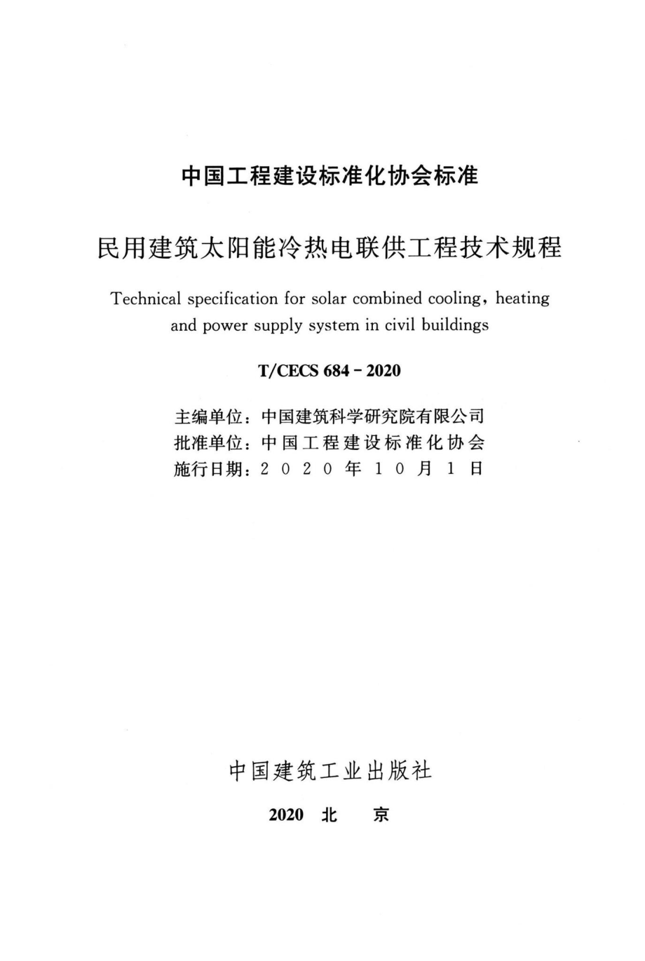 T-CECS684-2020：民用建筑太阳能冷热电联供工程技术规程.pdf_第2页