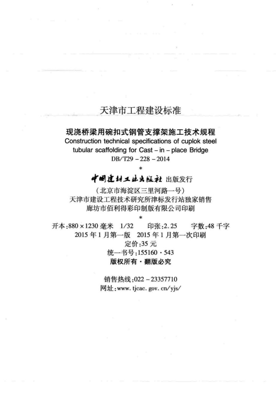 T29-228-2014：现浇桥梁用碗扣式钢管支撑架施工技术规程.pdf_第3页