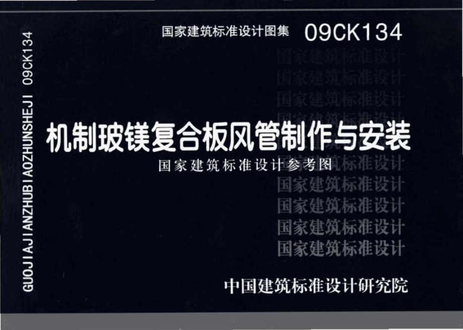 09CK134：机制玻镁复合板风管制作与安装（参考图集）.pdf_第1页