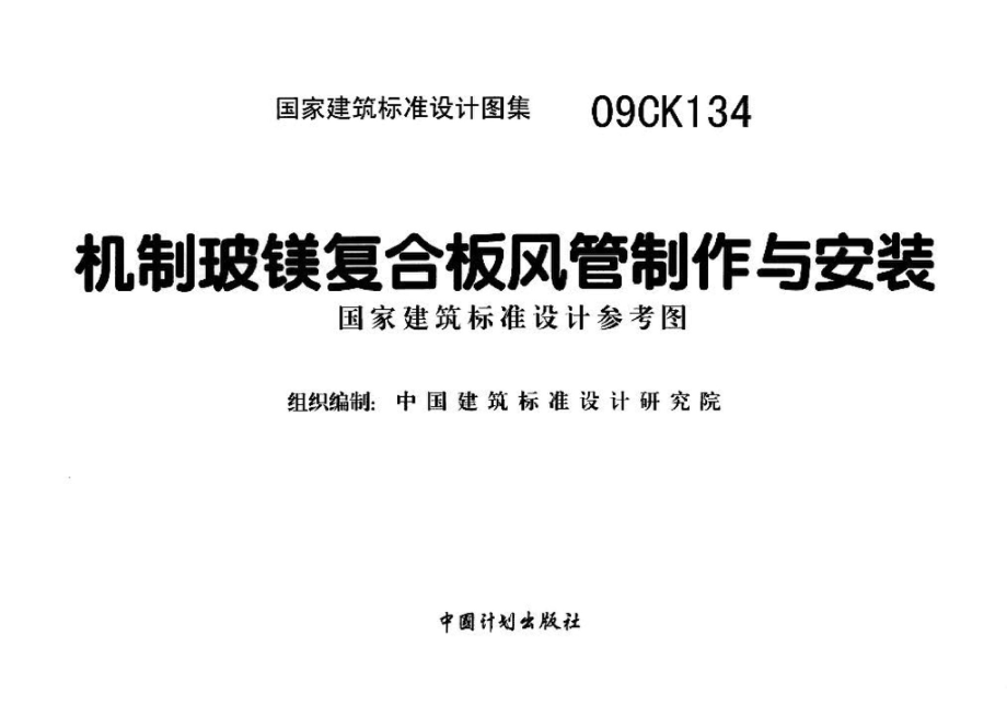 09CK134：机制玻镁复合板风管制作与安装（参考图集）.pdf_第2页