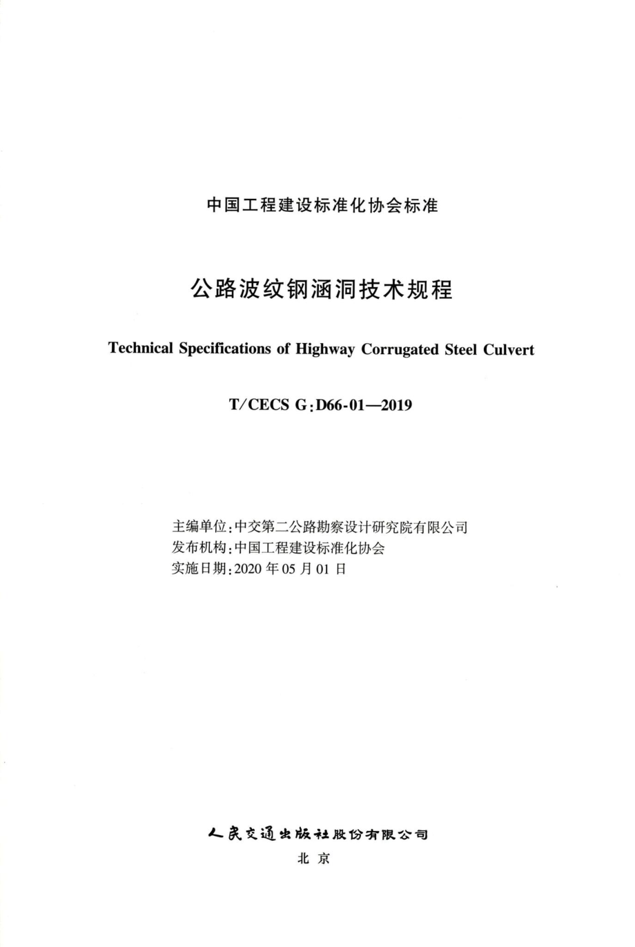 T-CECSG：D66-01-2019：公路波纹钢涵洞技术规程.pdf_第2页