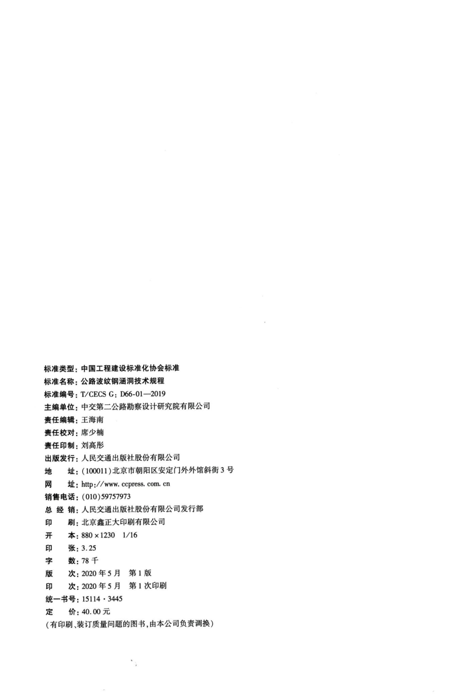 T-CECSG：D66-01-2019：公路波纹钢涵洞技术规程.pdf_第3页