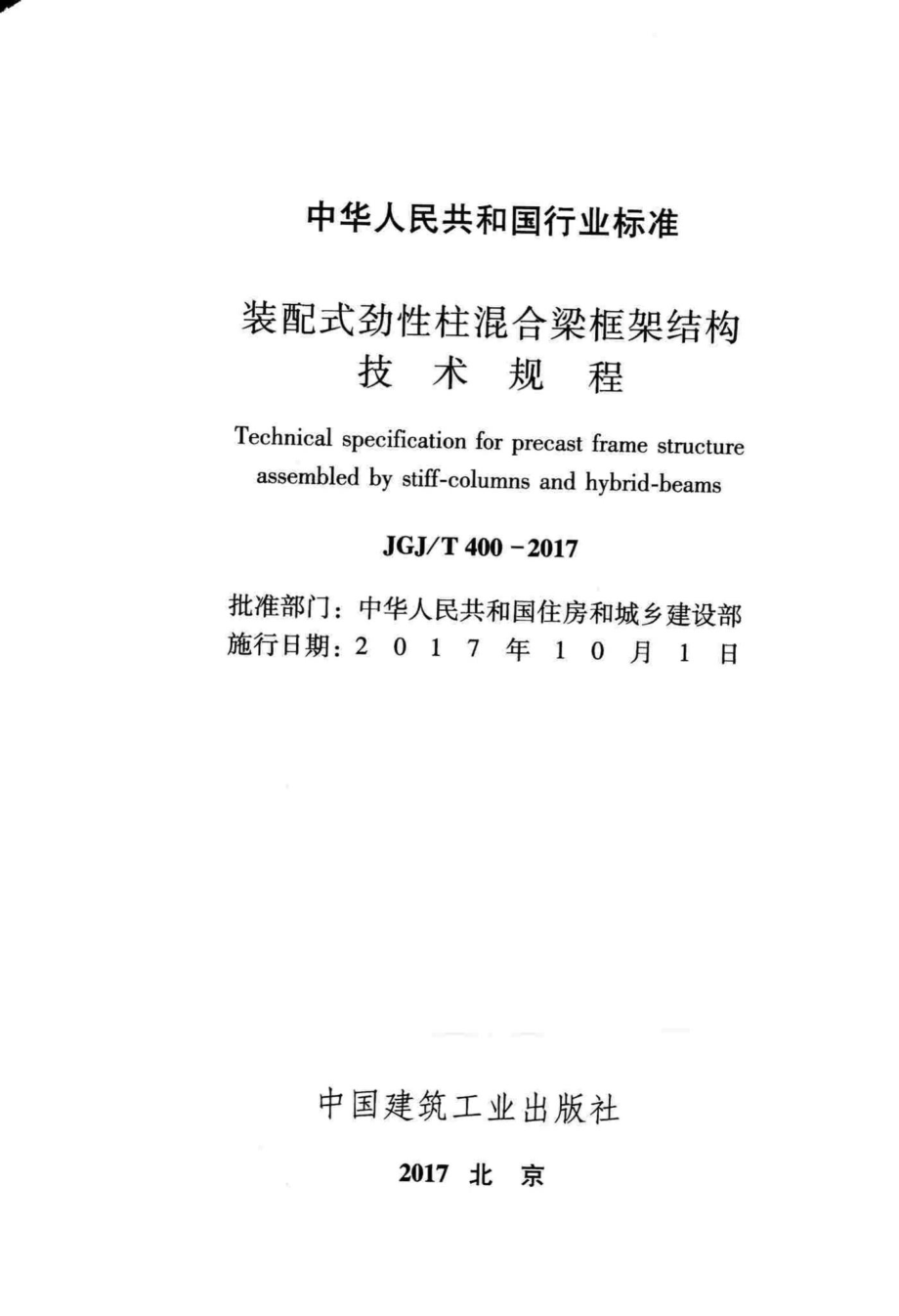 T400-2017：装配式劲性柱混合梁框架结构技术规程.pdf_第2页