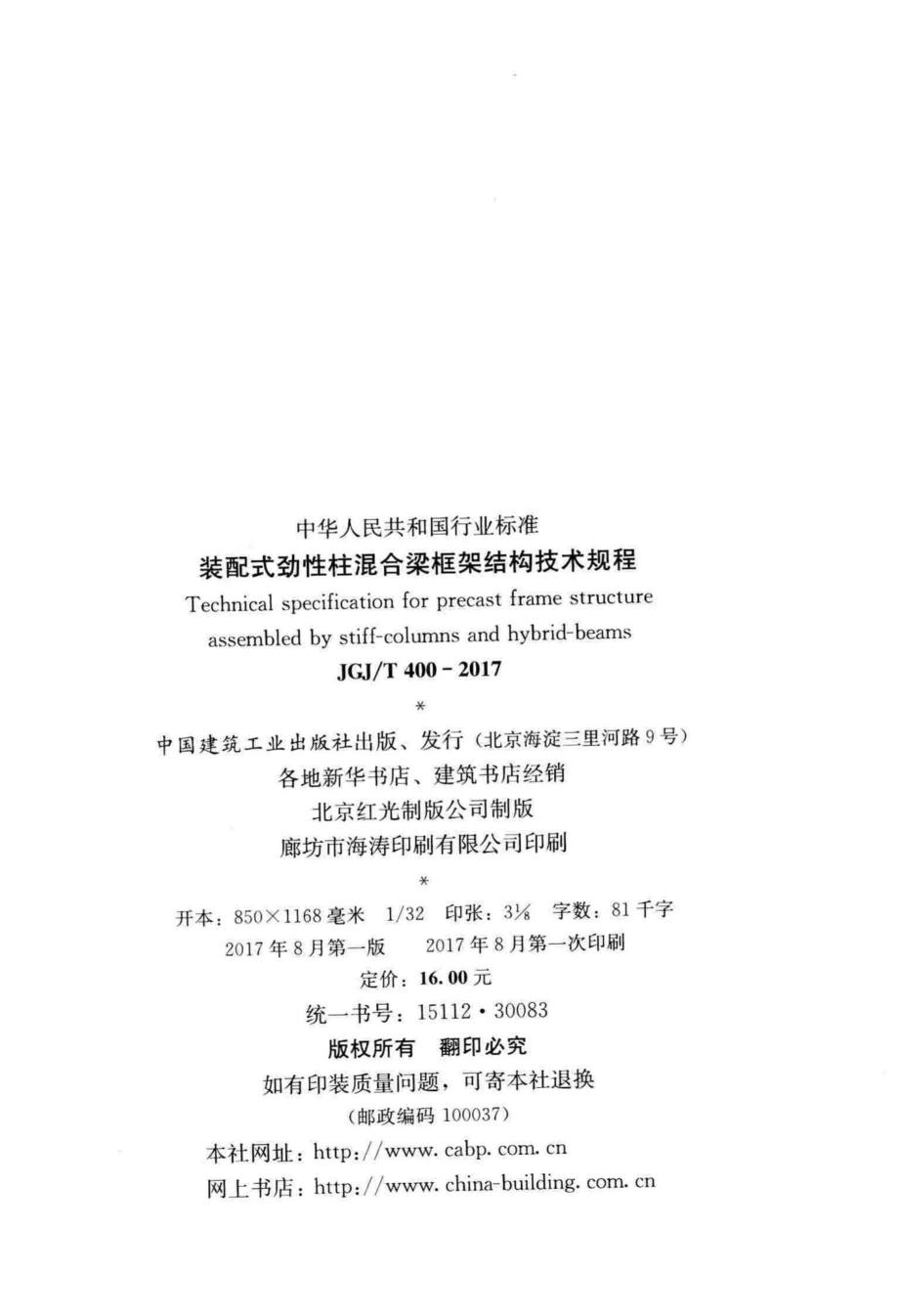 T400-2017：装配式劲性柱混合梁框架结构技术规程.pdf_第3页