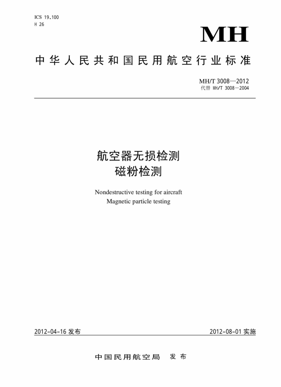 MH-T3008-2012：航空器无损检测磁粉检测.pdf_第1页