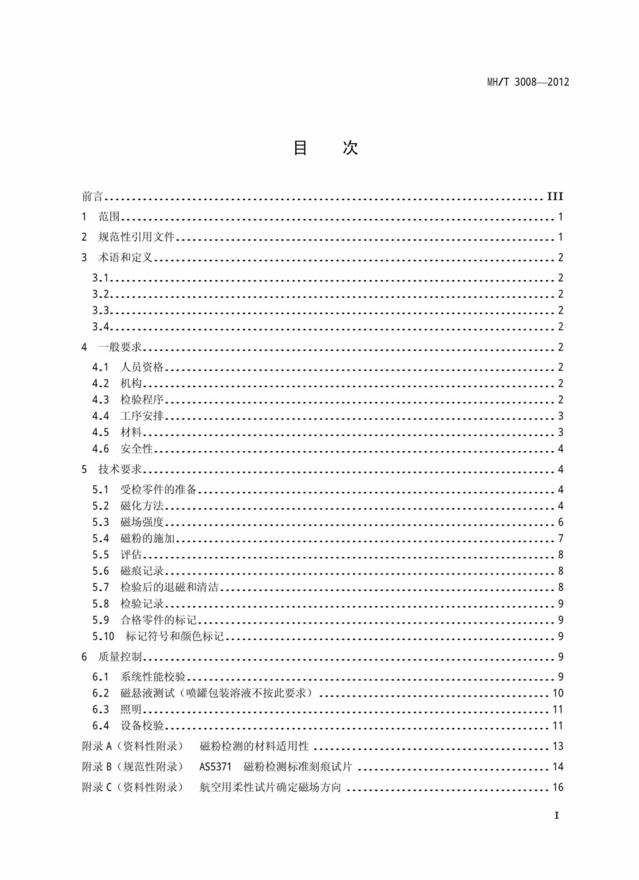 MH-T3008-2012：航空器无损检测磁粉检测.pdf_第2页