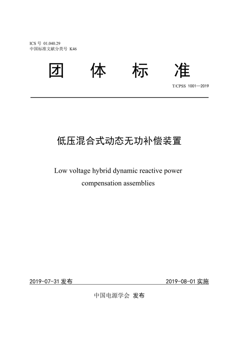 CPSS1001-2019：低压混合式动态无功补偿装置.pdf_第1页