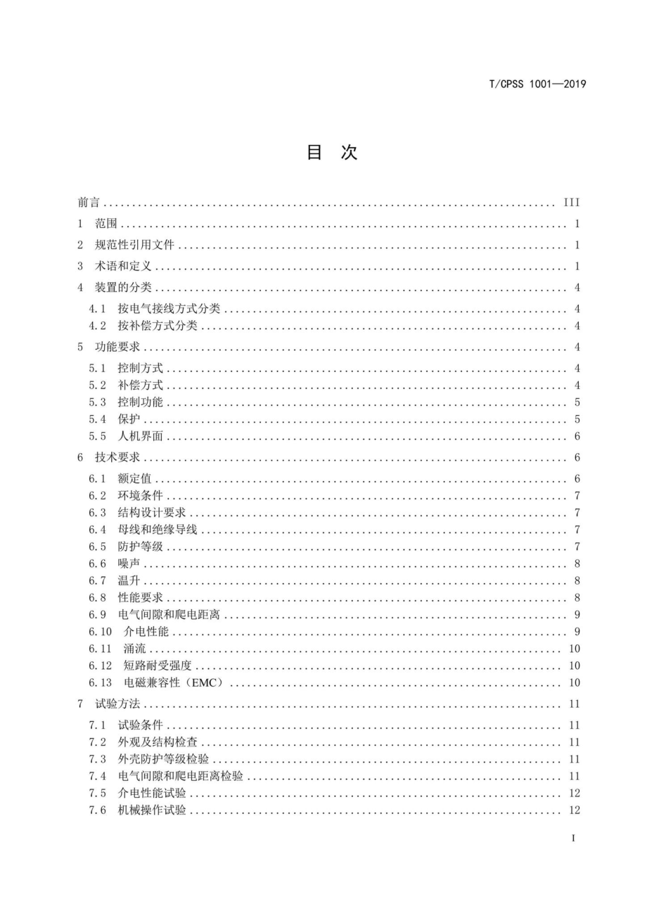 CPSS1001-2019：低压混合式动态无功补偿装置.pdf_第2页