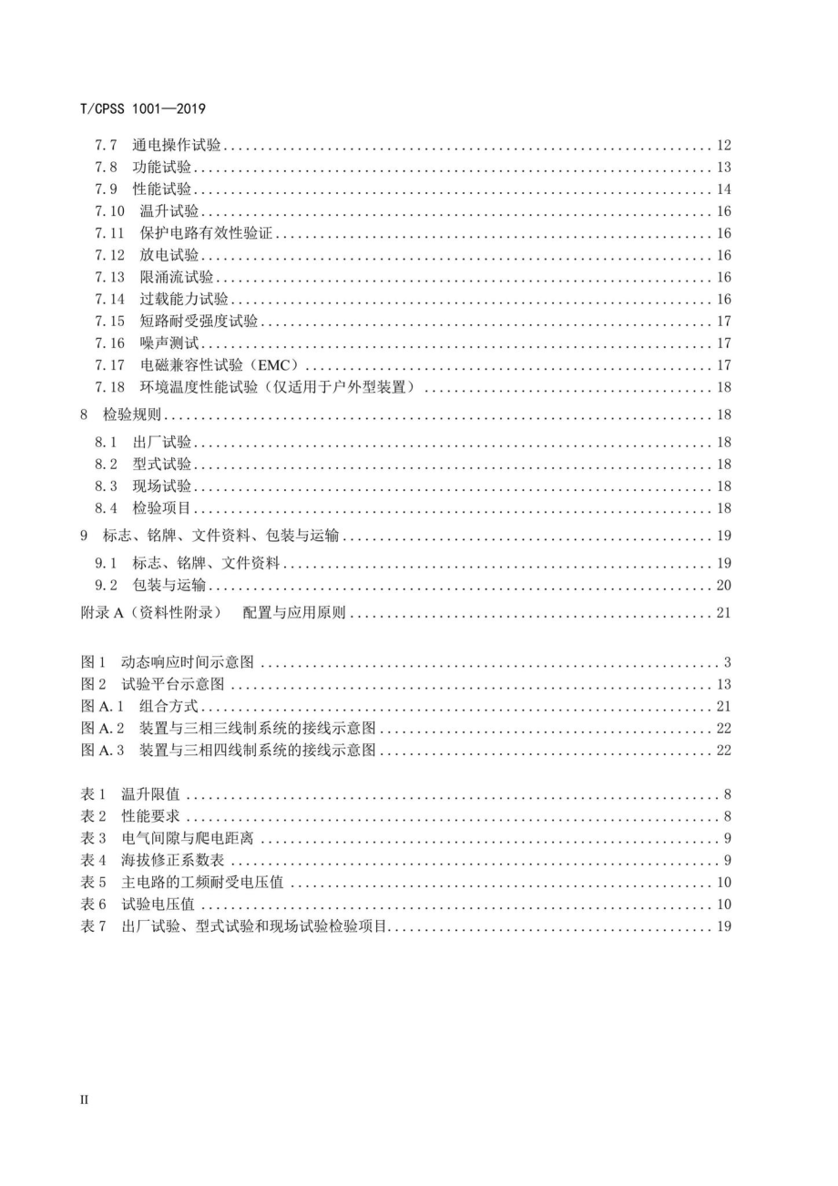 CPSS1001-2019：低压混合式动态无功补偿装置.pdf_第3页