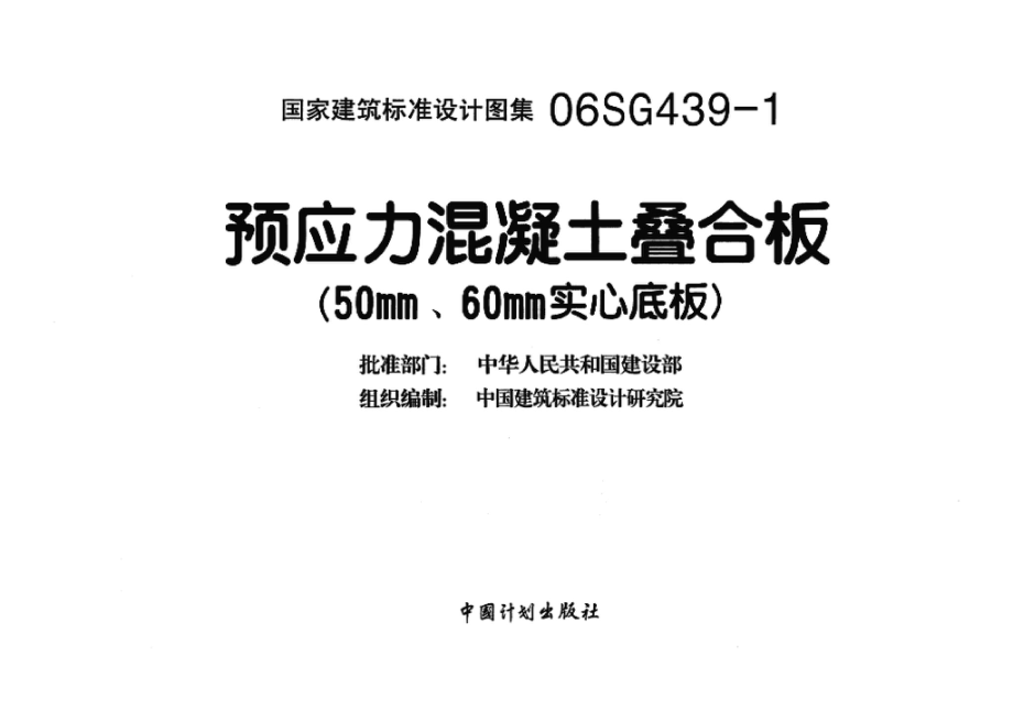 06SG439-1：预应力混凝土叠合板（50mm、60mm实心底板）.pdf_第3页