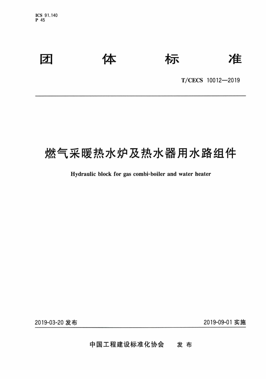 CECS10012-2019：燃气采暖热水炉及热水器用水路组件.pdf_第1页