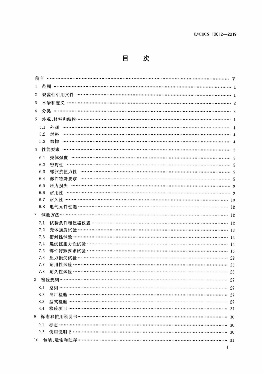 CECS10012-2019：燃气采暖热水炉及热水器用水路组件.pdf_第2页