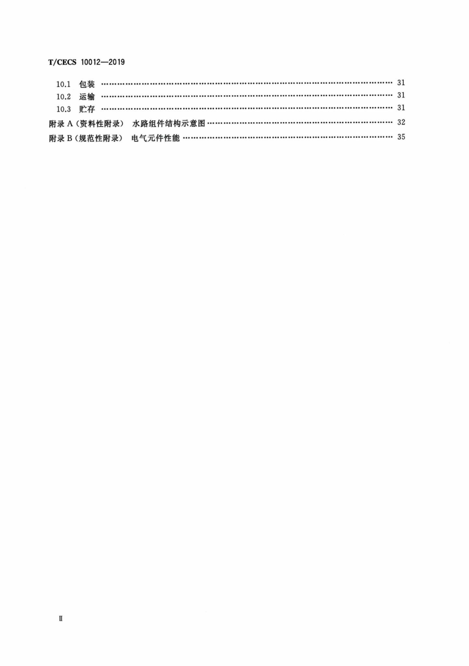 CECS10012-2019：燃气采暖热水炉及热水器用水路组件.pdf_第3页