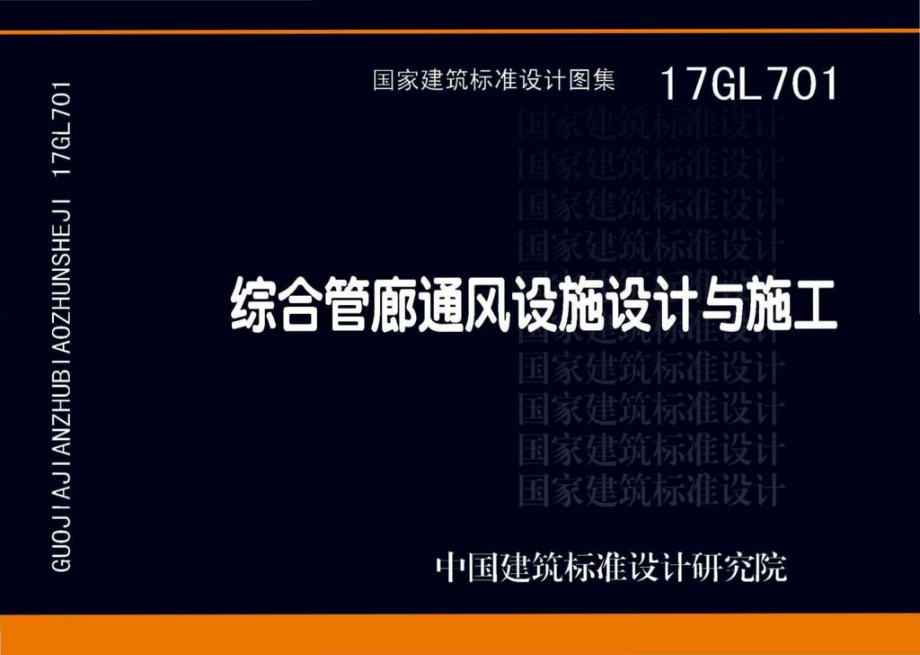 17GL701：综合管廊通风设施设计与施工.pdf_第1页