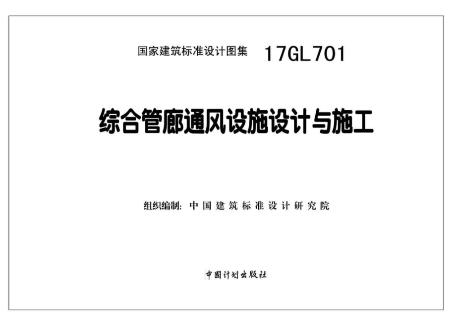 17GL701：综合管廊通风设施设计与施工.pdf_第2页