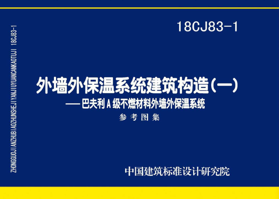 18CJ83-1：外墙外保温系统建筑构造(一).pdf_第1页